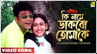 Ki Name Dakbo Tomake  Barkane  Bengali Movie Song  Prosenjit Indrani Halder [upl. by Enahsed]