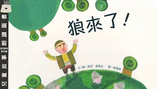 【狼來了】 粵語故事  睡前故事系列 [upl. by Heigl]