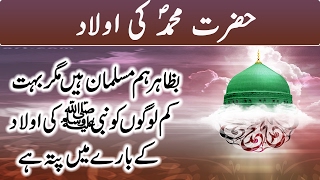 Hazrat Mohammad SAW Ki Aulad  The Children of Prophet Muhammad PBUH  Urdu [upl. by Vidda]