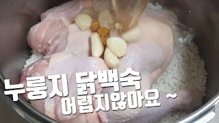 누룽지 닭백숙 찹쌀 누룽지로 구수한 닭백숙 만들기 nurungji chicken baeksuk [upl. by Minna201]