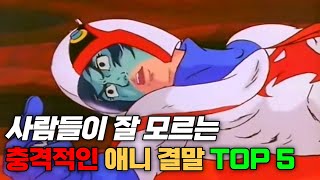 아이들이 깜짝 놀랐다는 최악의 애니 결말 TOP 5 [upl. by Polloch818]