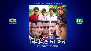 Behind The Scene  All Episodes  বিহাইন্ড দ্যা সিন  Mosharraf Karim  Sumaiya Shimu  Faruk Ahmed [upl. by Brentt207]