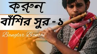 করুন বাঁশির সুর ১ sad flute [upl. by Neesay]