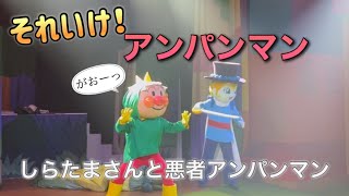 【アンパンマンショー】アンパンマンミュージアムのショーをノーカットで♡ [upl. by Aicatsan]