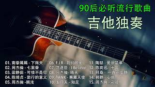 90 年代 15 首最佳古典吉他歌曲  90后必听流行歌曲  吉他独奏 [upl. by Nol]