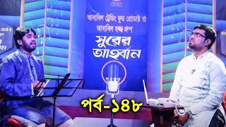 সুরের আহবান  Shurer Ahoban  Episode 148  Bangla Islamic Song  Rokonuzzaman  Obydullah Tarek [upl. by Mathis]