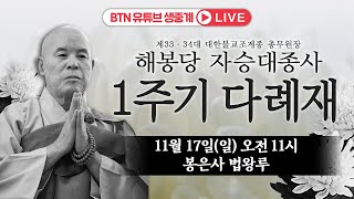 🔴BTN생방송🔴 대한불교조계종 33 34대 총무원장 해봉당 자승 대종사 1주기 다례재 1117 오전1100 [upl. by Eniluap968]