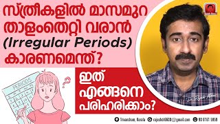 സ്ത്രീകളിൽ മാസമുറ താളംതെറ്റി വരാൻ  Irregular Periods  കാരണമെന്ത്  ഇതെങ്ങനെ പരിഹരിക്കാം [upl. by Asusej]