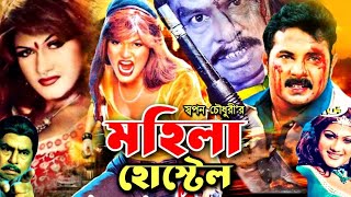 Mohila Hostel  মহিলা হোস্টেল  Bangla Full Movie  Munmun  Jhumka  Megha  Sohel  Mehedi  Alek [upl. by Jami446]