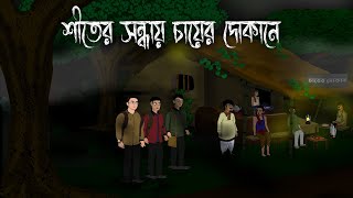 Shiter Sondhay Chayer Dokane  Bhuter Cartoon  Shiter Rater Bhuter Golpo  Vuter Cartoon Bangla [upl. by Latreece]