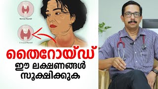 തൈറോയ്ഡ് ഈ രോഗ ലക്ഷണങ്ങൾ സൂക്ഷിക്കുക  Thyroid Malayalam Health Tips [upl. by Bunnie]