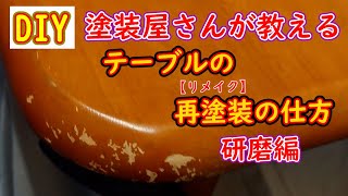 【DIY】塗装屋さんが教える。テーブルの再塗装の仕方（研磨編） [upl. by Arnst917]