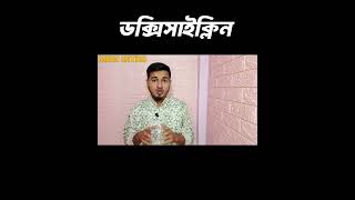 ডক্সিসাইক্লিন ঔষধ এর কাজ। কিভাবে কাজ করে। Doxicap 100 mg এর কাজ। Doxin Doxacil DoxibacDoxycycline💊 [upl. by Ahen]