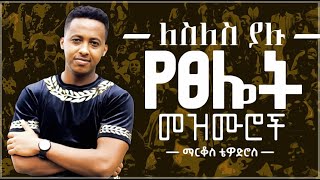 🛑 protestant mezmur  ልብ የሚነኩ የፀሎት መዝሙሮች  Ethiopian new mezmur protestant Markos Tewodros [upl. by Eseuqram]