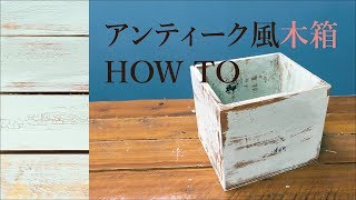 【DIY】アンティーク風な木箱の作り方【エイジング塗装】 [upl. by Hayne]