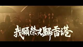 《願榮光歸香港》 中樂合奏及合唱團版 MV [upl. by Tirrag]