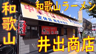 【ご当地ラーメン巡り 和歌山ラーメン】TVチャンピオン日本一うまいラーメン「井出商店」Japanese Food Ramen quotWakayama Ramenquot in Wakayama [upl. by Naval]