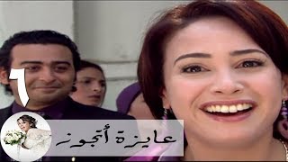 مسلسل عايزة اتجوز  الحلقة 6  هند صبري  الميكروباص [upl. by Philoo]