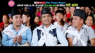 New Lok dohori 2074 ठाडो भाका by Pashupati Sharma Rita Thapa Magar Muna Thapa Magar amp Tejash Regmi [upl. by Julianna425]