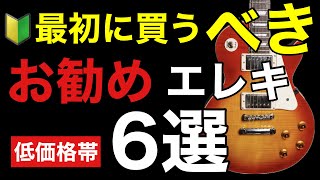 【ギター初心者🔰】最初に買うべきお勧めエレキギター6選。おすすめギターブランド4社も紹介。 [upl. by Ralf246]