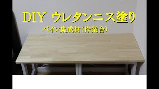 【DIY】ウレタンニス（水性）塗り [upl. by Acirt]