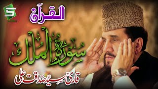 Surah Mulk  Qari Syed Sadaqat Ali  Al Quran  Studio5 [upl. by Alihs545]