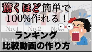 【永久保存版】全て無料で作れる！ランキング動画・比較動画の作り方 [upl. by Joerg93]