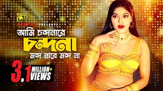 Ami Chondonare Chondona  আমি চন্দনারে চন্দনা  Nasrin amp Others  Momtaz  Ulta Palta [upl. by Grane]