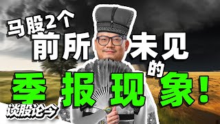 大马股市“从未发生过”的2个季报现象！【谈股论今 230】 [upl. by Nnarefinnej]