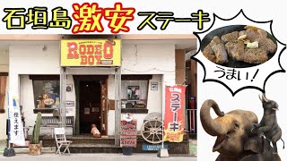 【激安】石垣島で ジャンボステーキ ロデオボーイを食べてみた！ [upl. by Arvad]