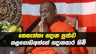 Thesaththa Gnana Pujawa  Galagodaaththe Gnanasara thero [upl. by Nomzed]