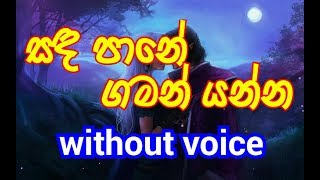 Sandapane Gaman Yanna Karaoke without voice සඳ පානේ ගමන් යන්න [upl. by Niriam]