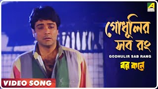 Godhulir Sab Rang  Barkane  Bengali Movie Song  Kumar Sanu [upl. by Kirrad]