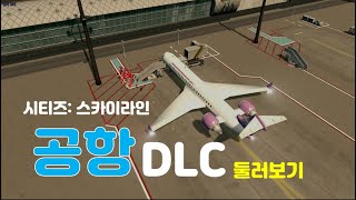 Airport공항 DLC 둘러보기 시티즈 스카이라인  Cities Skylines [upl. by Mirelle104]