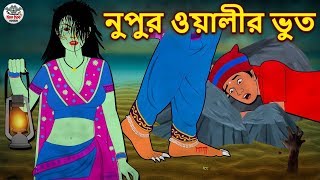 নুপুর ওয়ালীর ভুত  Bhuter Golpo  Rupkothar Golpo  Bengali Fairy Tales  Bengali Horror Story [upl. by Anayra427]