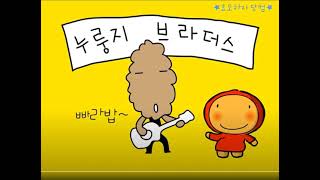 Korean animation song Nurungji Day is a filial day for parents누룽지데이송2 번외편감자도리 등장 [upl. by Narod]