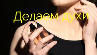 Духи из эфирных масел [upl. by Kirenoj]