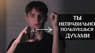 Ты Неправильно Пользуешься Духами [upl. by Asserat]