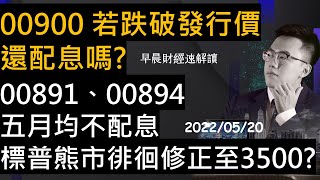 【早晨財經速解讀】若跌破發行價 00900富邦特選高股息還配息嗎00891中信半導體00894小資高價30五月均不配息 標普熊市徘徊 修正至3500 2022520五 [upl. by Anah433]