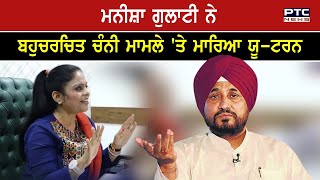 Manisha Gulati ਨੇ ਬਹੁਚਰਚਿਤ ਚੰਨੀ ਮਾਮਲੇ ਤੇ ਮਾਰਿਆ ਯੂਟਰਨ  Punjab Latest News [upl. by Erehc]