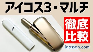 新型アイコス3とIQOS3マルチ徹底比較！値段・使い方・24プラスとの違いを解説 [upl. by Ahsinal]