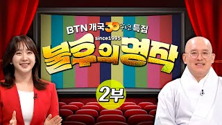 ✨BTN 희귀자료 대방출 어디서도 볼 수 없는 그시절 그리운 큰스님과 큰스님의 옛날 모습 옛 천년고찰의 과겨 영상✨ BTN 개국 30주년 특집 불후의 명작 2부 [upl. by Stephanie]