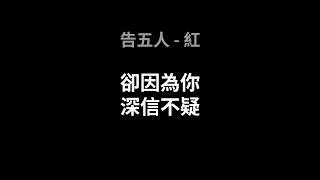 告五人紅歌詞版 [upl. by Wendelina]