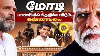 மோடி பாணியில் தெறிக்க விடும் அண்ணாமலை  SAMANIYAR [upl. by Enelrahs]