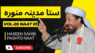 Maulana Ihsan Ullah Haseen Naat Vol 5 Naat 01 [upl. by Atirehc595]