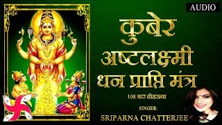 कुबेर अष्टलक्ष्मी धनप्राप्ति मंत्र  Kubera Ashta Lakshmi Mantra 108 [upl. by Chane457]