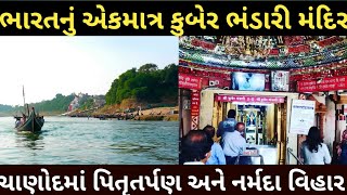 Chanod  Chandod Darshan Tour ।। Kuber Bhandari Temple History [upl. by Kassaraba]