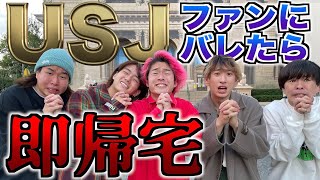 【USJ】ファンにバレたら即帰宅ユニバが鬼畜すぎたwww [upl. by Atnaloj]