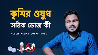 কৃমির ওষুধ খাওয়ার নিয়ম  Uses of Alben Almex Solas Melphin [upl. by Noryb]