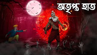 অতৃপ্ত হাত  Atripta Hat  Bangla Golpo  Bhoutik Golpo [upl. by Hatnamas]